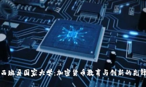 西班牙国家大学:加密货币教育与创新的先锋
