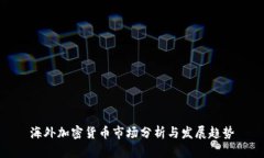 海外加密货币市场分析与发展趋势