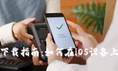TP钱包苹果用户下载指南：如何在iOS设备上顺利安