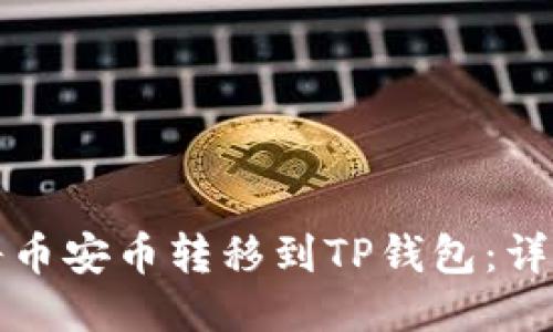 如何将币安币转移到TP钱包:详尽指南