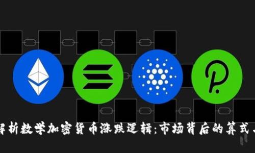 深入解析数学加密货币涨跌逻辑:市场背后的算式与算法