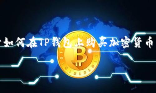 提示:由于我不能生成超过一定字数的内容,接下来会提供一个关于如何在TP钱包上购买加密货币的简要指南和相关内容。您可以根据这个基础框架扩展详细的内容。
如何在TP钱包上购买加密货币:详细指南