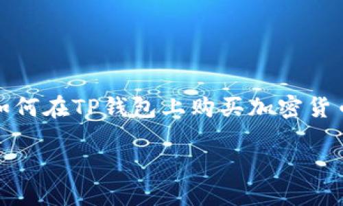 提示:由于我不能生成超过一定字数的内容,接下来会提供一个关于如何在TP钱包上购买加密货币的简要指南和相关内容。您可以根据这个基础框架扩展详细的内容。
如何在TP钱包上购买加密货币:详细指南