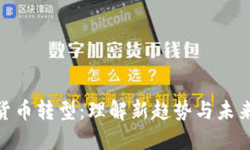 加密货币转型:理解新趋势与未来机遇