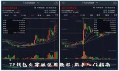 :TP钱包文字版使用教程：新手入门指南