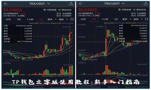:
TP钱包文字版使用教程:新手入门指南