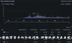 加密数字货币的征税问题：理解现状与未来发展