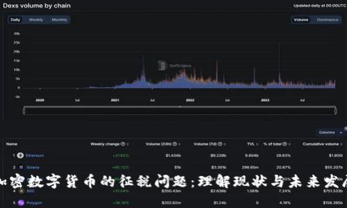 加密数字货币的征税问题:理解现状与未来发展