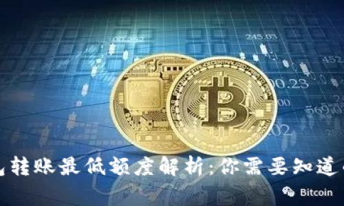 TP钱包转账最低额度解析:你需要知道的事项