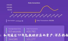 : 如何通过TP钱包找回被盗的资产：详尽指南