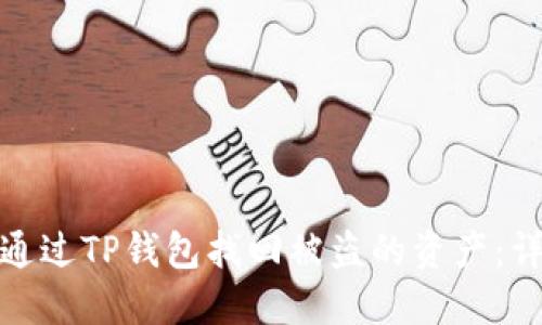 : 如何通过TP钱包找回被盗的资产:详尽指南