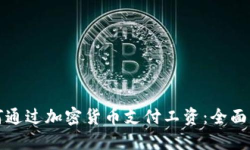 如何通过加密货币支付工资:全面指南
