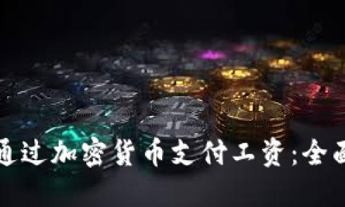 如何通过加密货币支付工资:全面指南