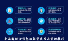 全面解析TP钱包的能量使用与管理技巧