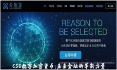 CSD数字加密货币：未来金融的革新力量