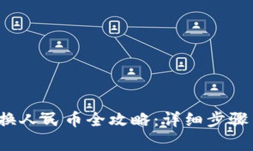 t p钱包兑换人民币全攻略:详细步骤与注意事项