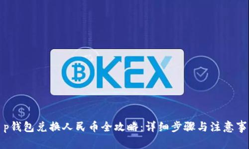 t p钱包兑换人民币全攻略:详细步骤与注意事项