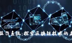 加密货币操作系统：探索区块链技术的未来与应