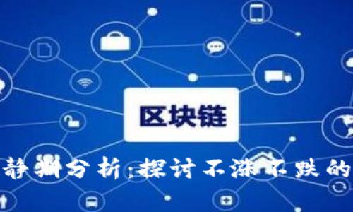 加密货币市场平静期分析:探讨不涨不跌的原因与未来趋势
