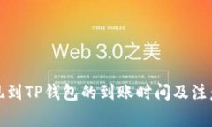 : 欧易提现到TP钱包的到账时间及注意事项解析