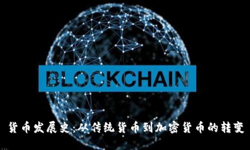 货币发展史:从传统货币到加密货币的转变