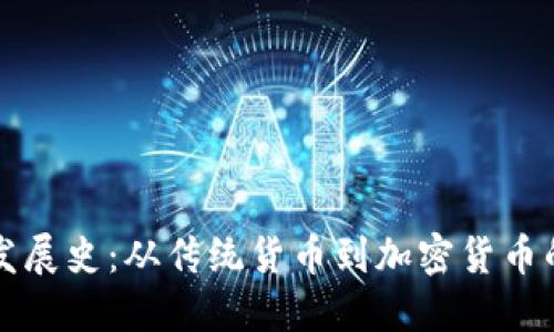 货币发展史:从传统货币到加密货币的转变