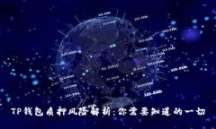 TP钱包质押风险解析：你需要知道的一切