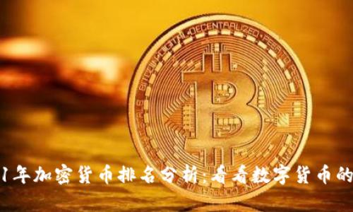 2021年加密货币排名分析:看看数字货币的未来
