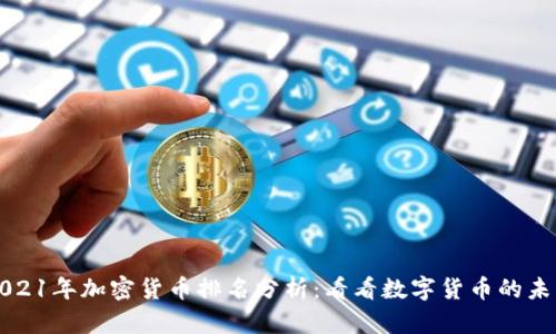 2021年加密货币排名分析:看看数字货币的未来