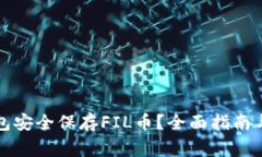如何使用TP钱包安全保存FIL币？全面指南与常见问