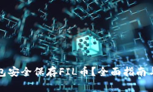 如何使用TP钱包安全保存FIL币?全面指南与常见问题解答