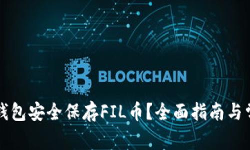 如何使用TP钱包安全保存FIL币?全面指南与常见问题解答