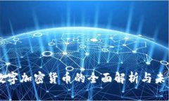 摩根数字加密货币的全面解析与未来展望