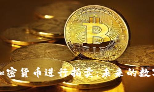 如何通过加密货币进行拍卖:未来的数字交易方式
