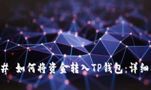 ### 如何将资金转入TP钱包:详细指南