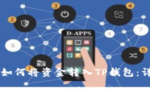 ### 如何将资金转入TP钱包:详细指南