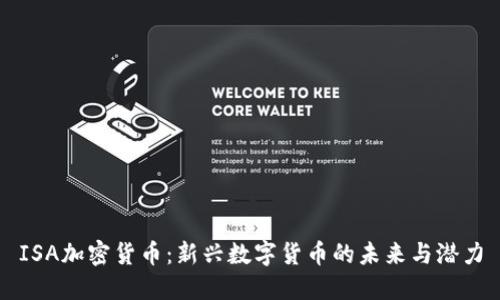 ISA加密货币:新兴数字货币的未来与潜力