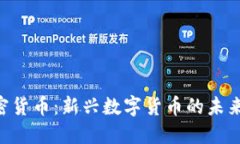 ISA加密货币：新兴数字货币的未来与潜力