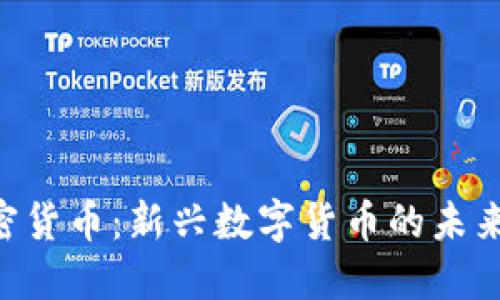 ISA加密货币:新兴数字货币的未来与潜力