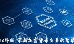 Aurox终端：革新加密货币交易的智能平台