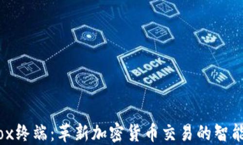 Aurox终端:革新加密货币交易的智能平台