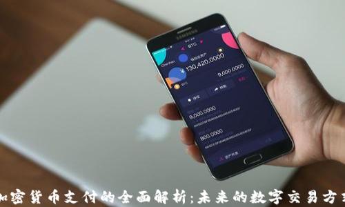 加密货币支付的全面解析:未来的数字交易方式