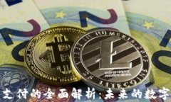 加密货币支付的全面解析：未来的数字交易方式