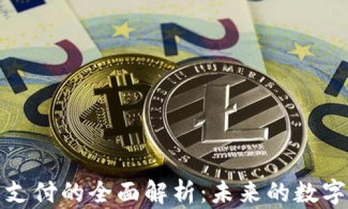 加密货币支付的全面解析:未来的数字交易方式