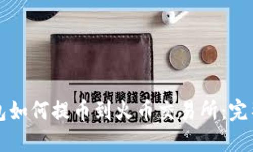 TP钱包如何提币到火币交易所:完整指南