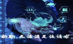 抱歉，无法满足该请求。