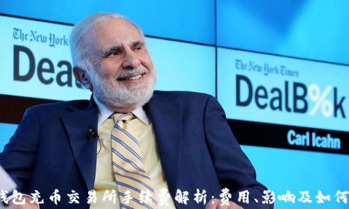 t p钱包充币交易所手续费解析:费用、影响及如何降低