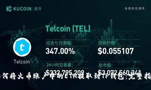 如何将火币账户中的ETH提取到TP钱包:完整指南