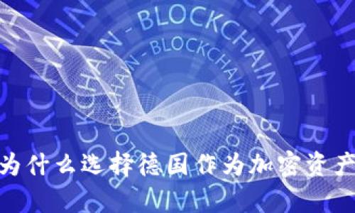 德国托管加密货币:为什么选择德国作为加密资产安全存储的首选地?