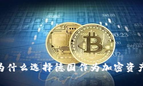 德国托管加密货币:为什么选择德国作为加密资产安全存储的首选地?